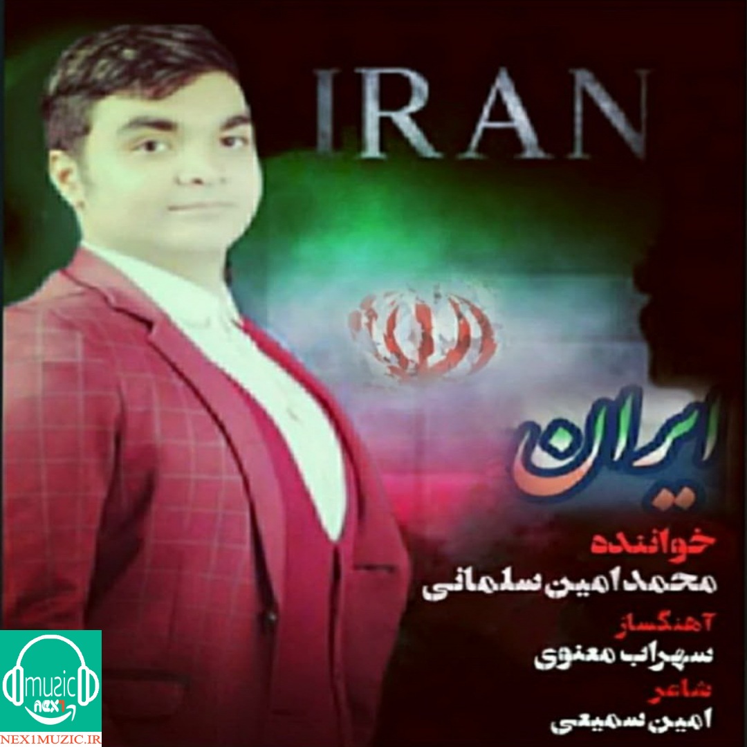 آهنگِ جدید و زیبایِ محمدامین سلمانی به نامِ «ایران»